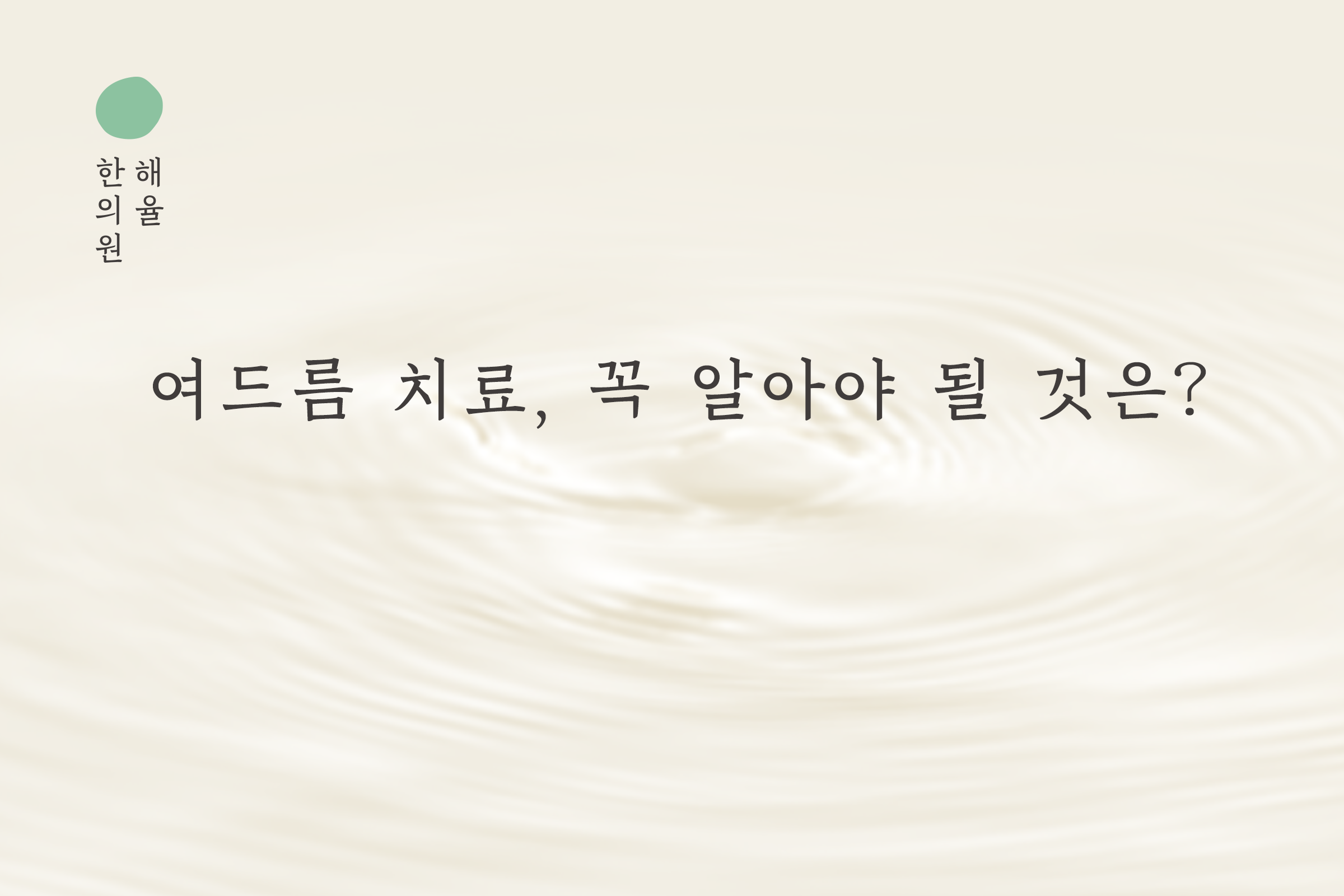[목동점] 목동여드름 치료, 꼭 알아야 될 것은? - 해율한의원
